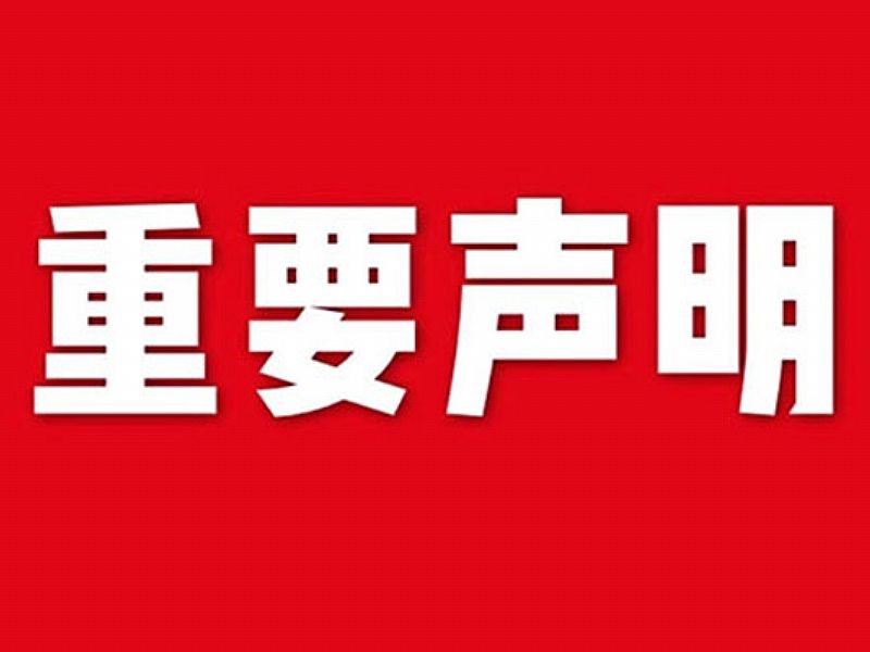 關(guān)于網(wǎng)站內(nèi)容違禁詞、極限詞失效說明